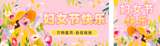 38妇女节活动促销宣传公众号双封面 模板ID:s4985