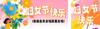 三八妇女节祝福宣传公众号双封面 模板ID:s4987