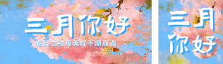 三月你好日签祝福宣传公众号双封面 模板ID：s4988