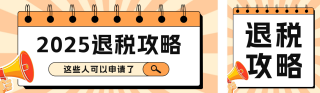 个人退税攻略指南宣传公众号双封面 模板ID：s4991
