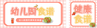 幼儿园食谱分享宣传公众号双封面 模板ID:s4992