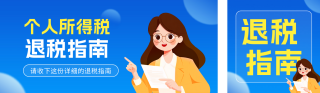 个人所得税退税指南公众号双封面 模板ID:s4997