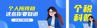 个人所得税知识科普公众号双封面 模板ID:s4998