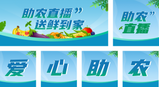 助农直播公众号套图 模板ID:s500