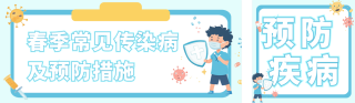 春季疾病预防措施公众号双封面 模板ID:s5001
