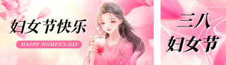 妇女节饮品促销活动宣传公众号双封面 模板ID:s5006