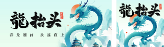 龙抬头节日祝福宣传公众号双封面 模板ID:s5008