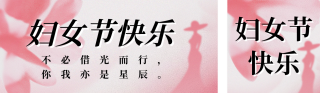 妇女节祝福宣传小清新公众号双封面 模板ID：s5009