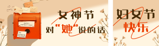 妇女节祝福宣传信箱公众号双封面 模板ID:s5012