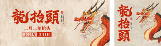 龙抬头手绘祝福公众号双封面 模板ID:s5015