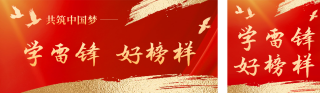 学雷锋好榜样党政公众号双封面 模板ID:s5020