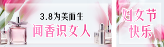 妇女节电商香水活动宣传公众号双封面 模板ID:s5023