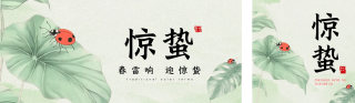 手绘惊蛰节气祝福公众号双封面 模板ID：s5027