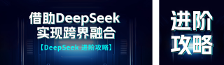 DeepSeeK直播课程宣传公众号双封面 模板ID:s5033