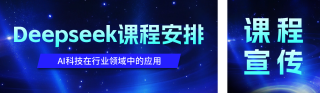 DeepSeek培训课程宣传公众号双封面 模板ID:s5039