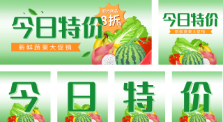 超市生鲜促销公众号套图 模板ID：s504