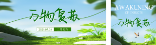 惊蛰节气实景公众号双封面 模板ID:s5048