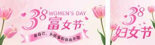 38妇女节金融活动宣传公众号双封面 模板ID:s5056