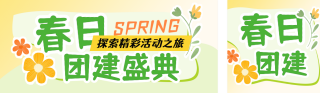 春季团建活动公众号双封面 模板ID:s5058