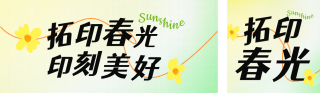 春天春游艺术活动公众号双封面 模板ID:s5059