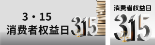 立体315消费者权益日公众号双封面 模板ID：s5062