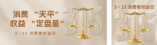 315消费者权益日宣传公众号双封面 模板ID：s5063