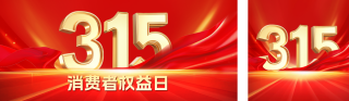 315消费者权益日红色大气公众号双封面 模板ID：s5070