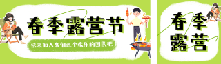 春季露营活动宣传公众号双封面 模板ID:s5076