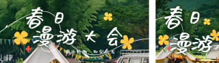 春季出游踏青景点宣传公众号双封面 模板ID：s5082