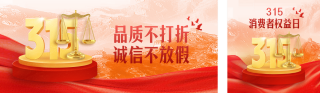 315消费者权益宣传公众号双封面 模板ID：s5084