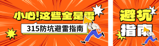 315避坑指南宣传公众号双封面 模板ID:s5087