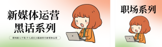 职场打工人新媒体运营公众号双封面 模板ID：s5089