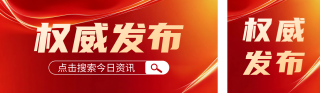 政务新闻资讯通知宣传公众号双封面 模板ID:s5092