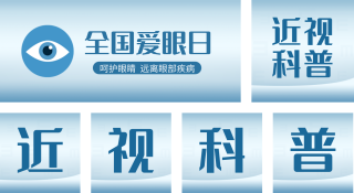 关爱眼睛健康公众号套图 模板ID：s510