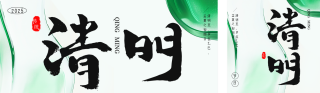 清明节传统节日公众号双封面 模板ID:s5100