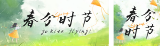 春分时节踏青出游公众号双封面 模板ID：s5106