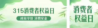 315消费者权益日宣传公众号双封面 模板ID：s5108