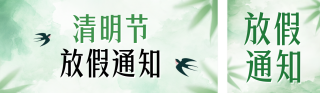 清明节放假通知公众号双封面 模板ID：s5109