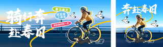 春季骑行运动活动宣传公众号双封面 模板ID：s5116
