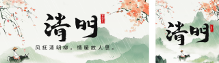 清明节祝福中国风宣传公众号双封面 模板ID：s5119