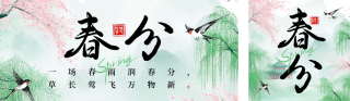 春分节气祝福宣传公众号双封面 模板ID：s5122