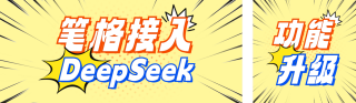 笔格接入DeepSeek宣传公众号双封面 模板ID：s5124