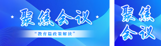 聚焦会议政策解读宣传公众号双封面 模板ID:s5133
