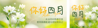 四月你好问候语实景公众号双封面 模板ID:s5136