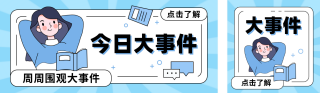 新闻热点资讯手绘公众号双封面 模板ID:s5140