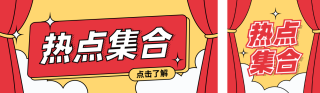 新闻热点八卦趣味公众号双封面 模板ID：s5142
