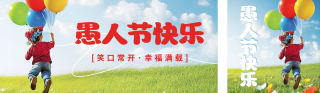 愚人节祝福实景宣传公众号双封面 模板ID:s5147