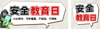 安全教育日知识科普宣传公众号双封面 模板ID:s5148