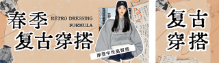 春季复古穿搭分享宣传公众号双封面 模板ID:s5150