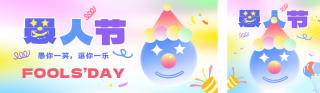 愚人节手绘彩色祝福公众号双封面 模板ID:s5152